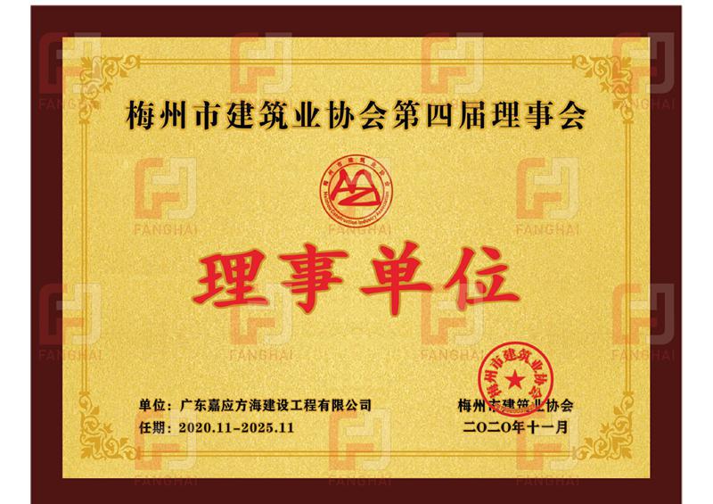 梅州市建筑業(yè)協(xié)會理事單位