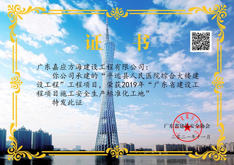 廣東省建設工程項目施工安全生產(chǎn)標準化工地證書--平遠縣人民醫(yī)院綜合大樓建設工程