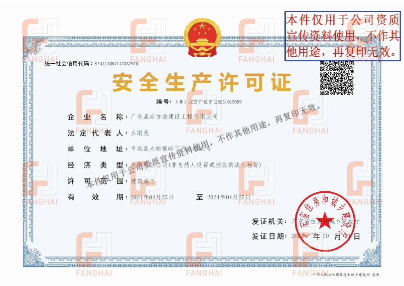 安全生產(chǎn)許可證